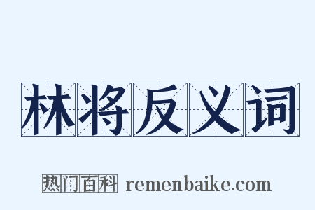 林将反义词是什么意思的图片